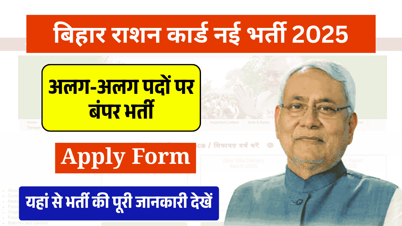 Bihar Ration Card Vacancy
