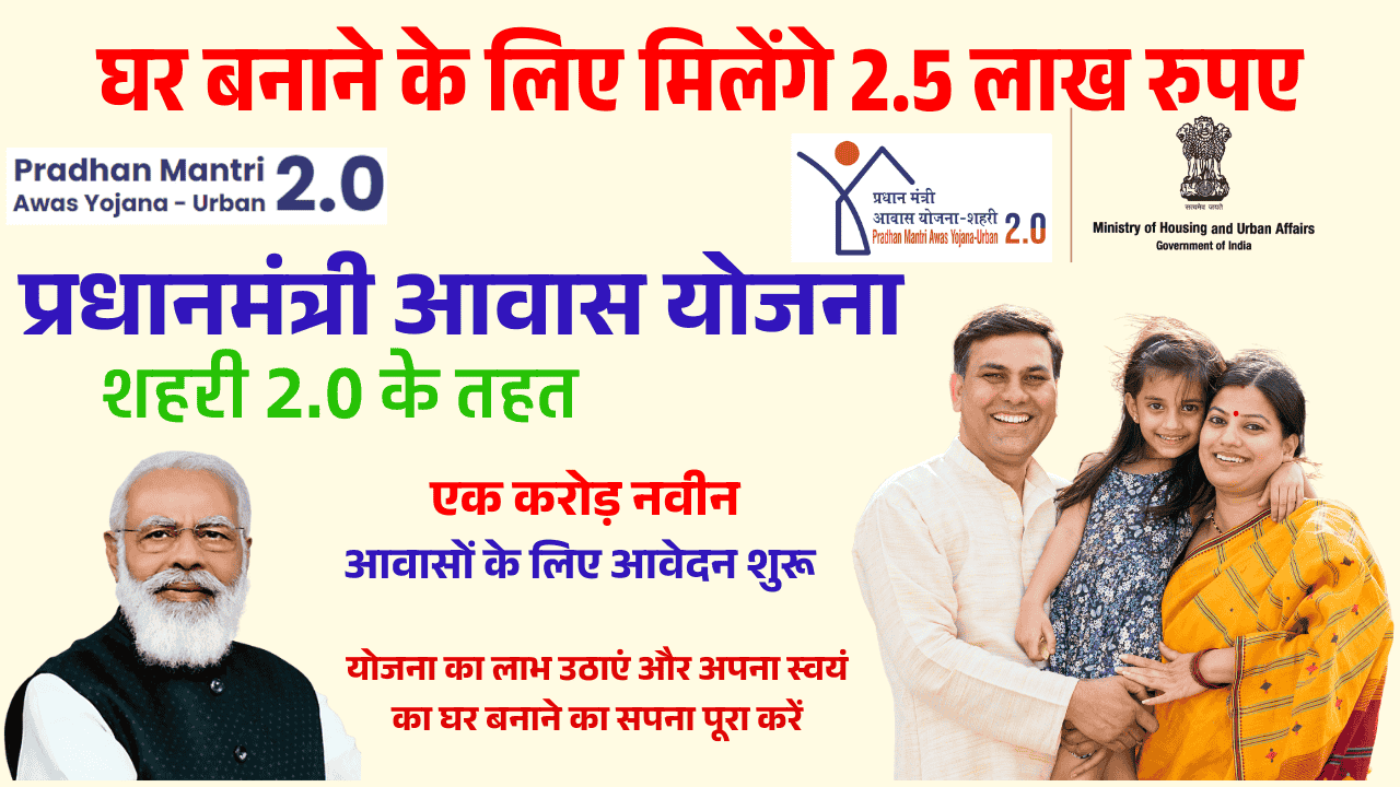 PMAY Urban 2.0 Yojana