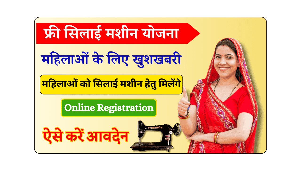 Free Silai Machine Yojana