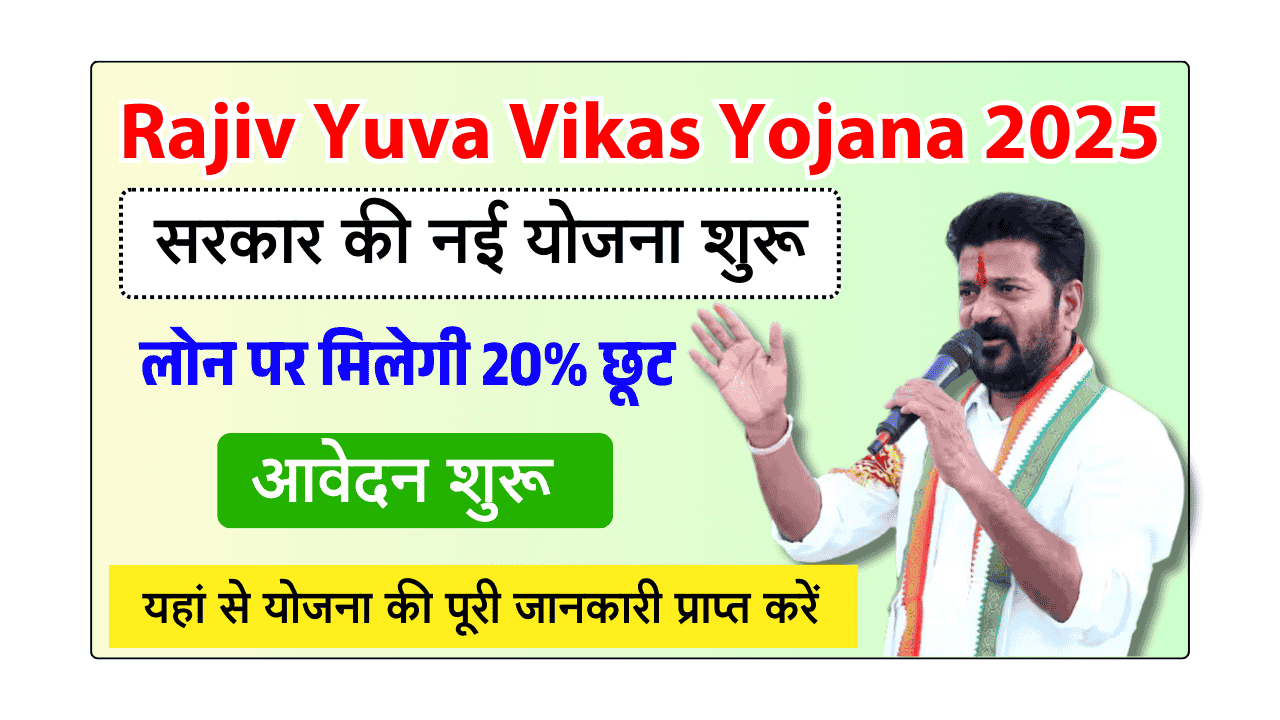 Rajiv Vikas Yojana Form Apply