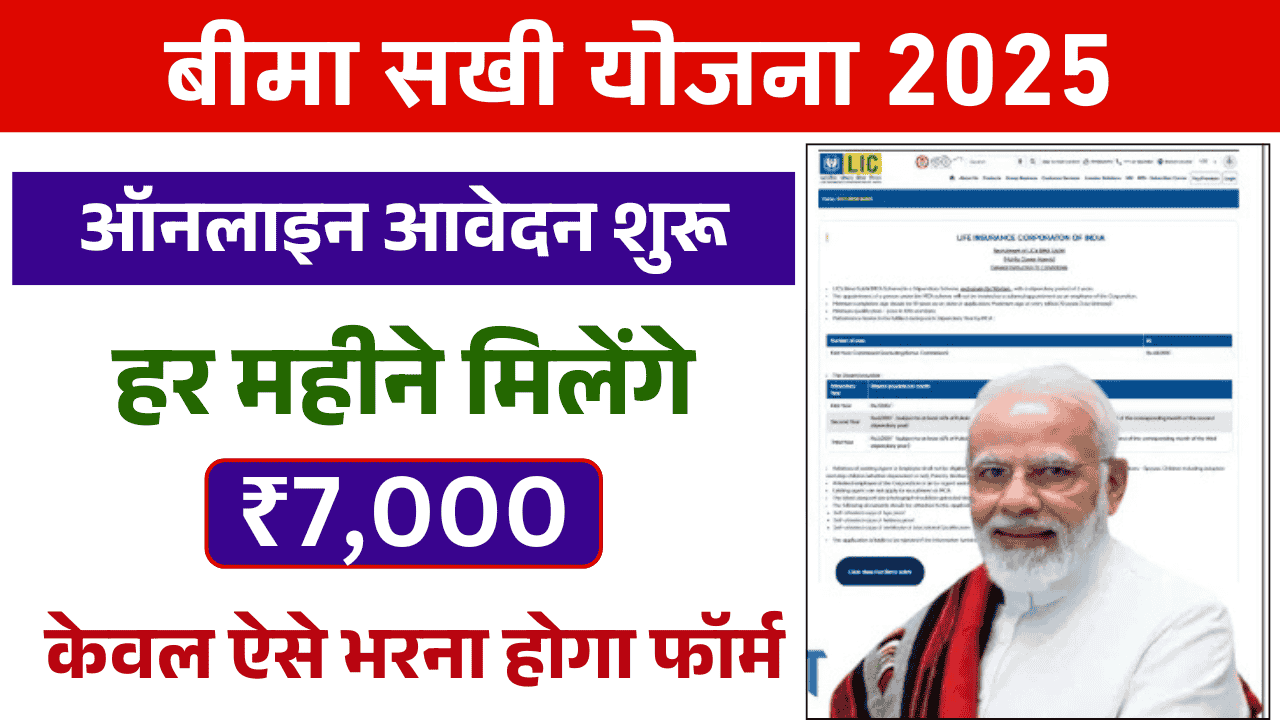 Bima Sakhi Yojana Apply Online 2025
