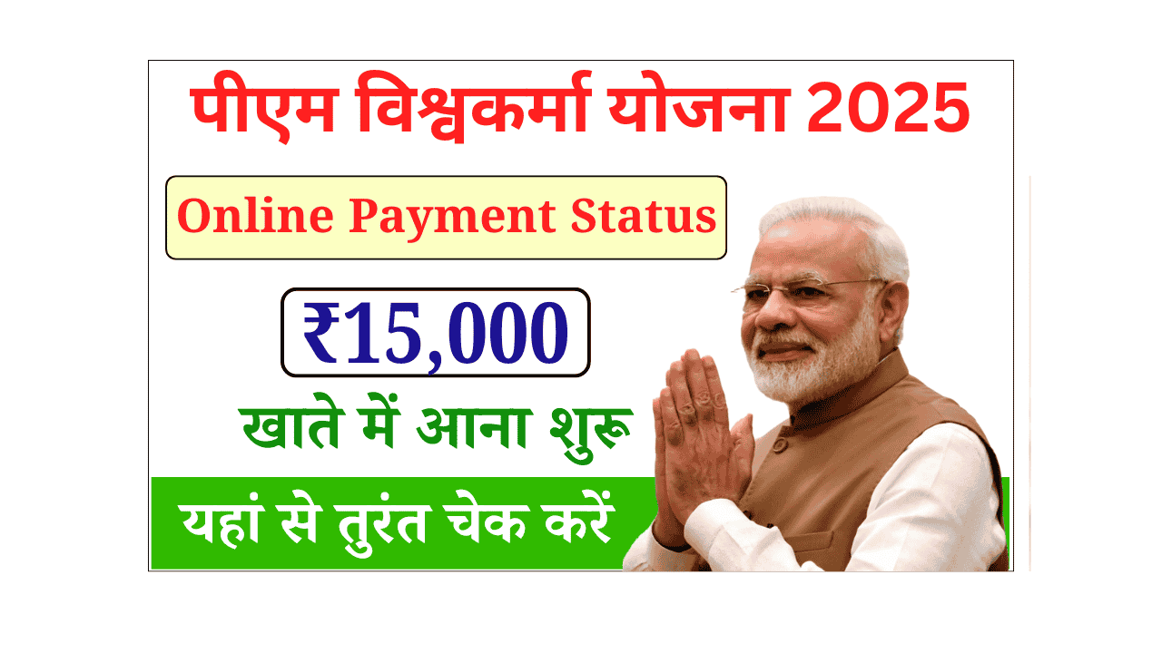 PM Vishwakarma Yojana Payment Status 2025
