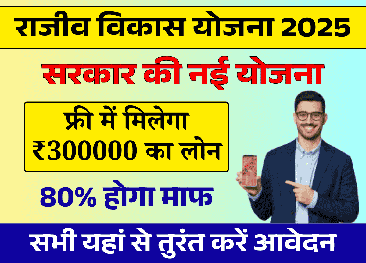 Rajiv Vikas Yojana Apply Online