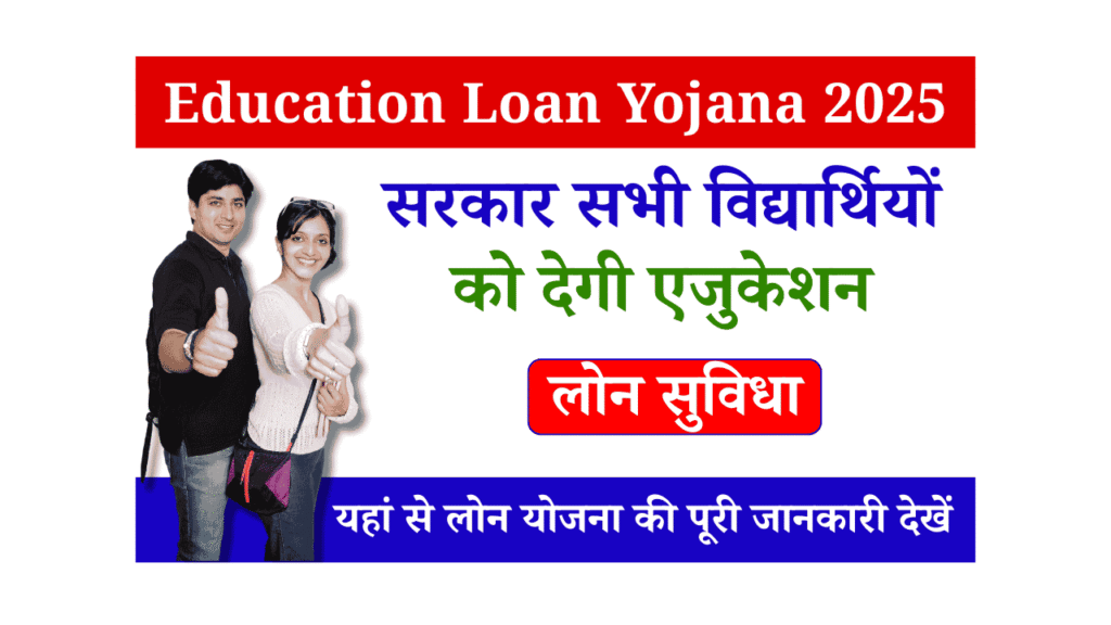 Education Loan Yojana 2025