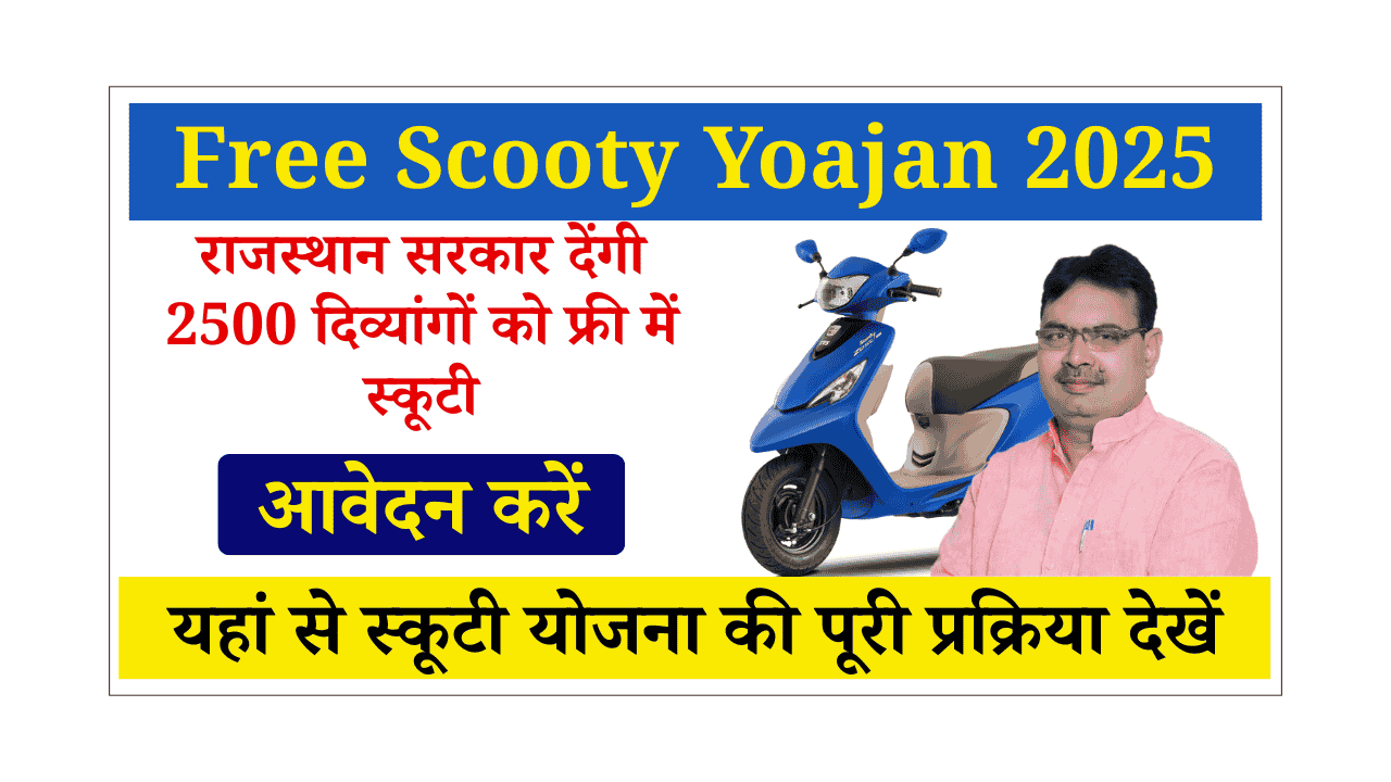 Free Scooty Yojana 2025