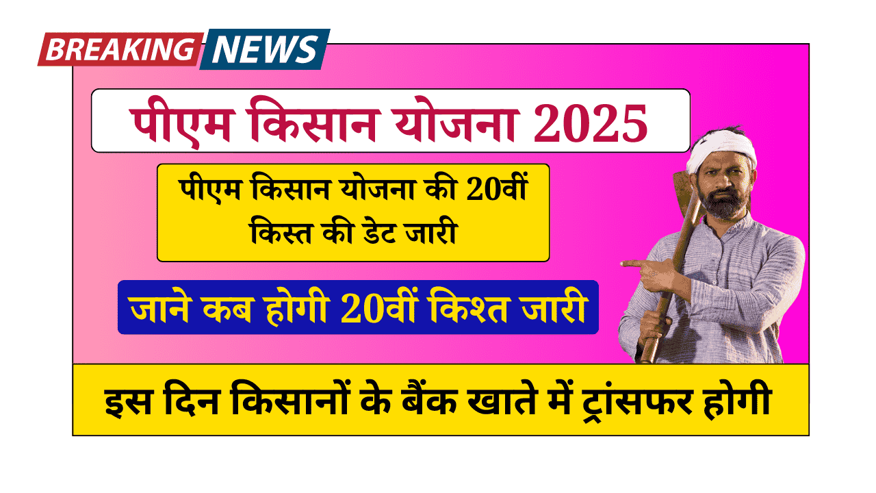 PM Kisan Yojana 20 Kist