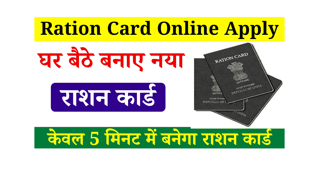 Ration Card Apply Online 2025