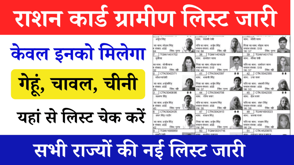 Ration Card Gramin List Jaari