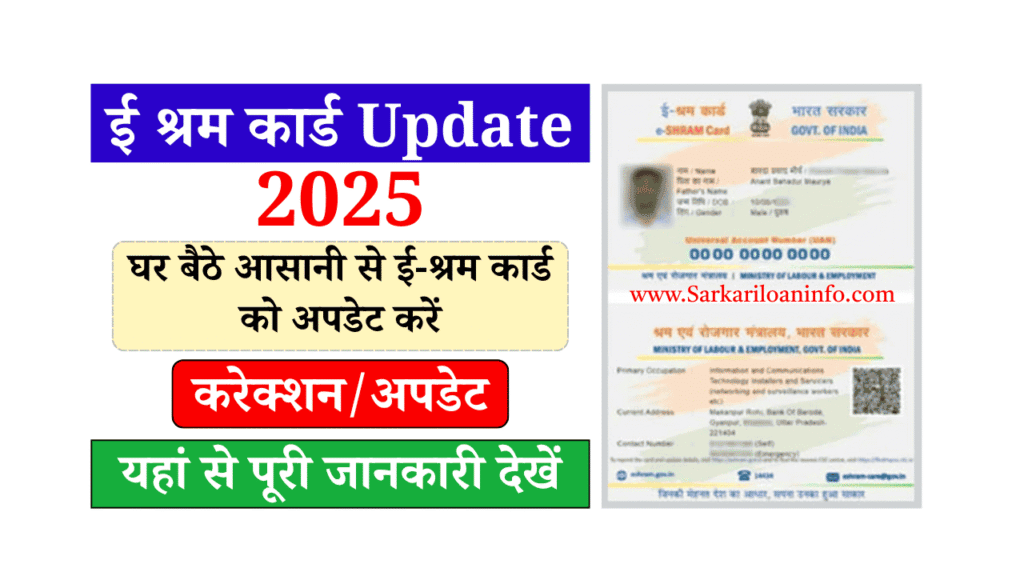 E Shram Card Update Kaise Kare