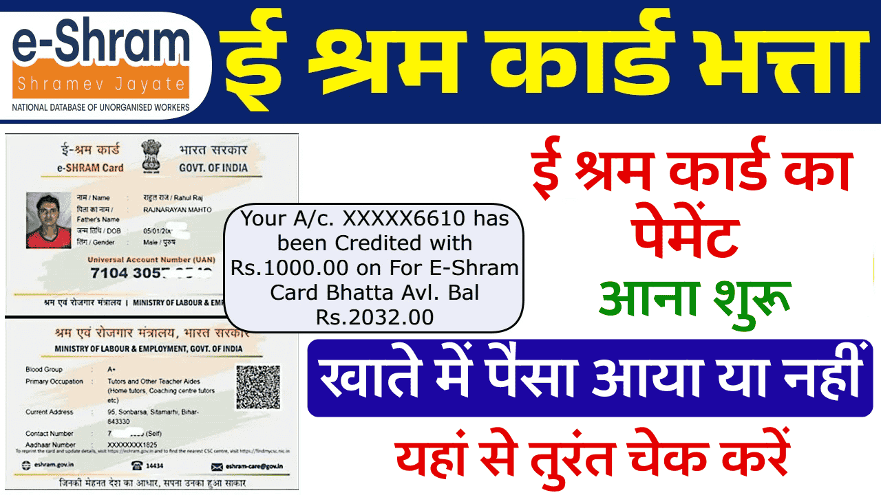 E Sharm Card Bhatha 2025