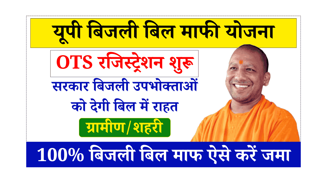 UP Bijli Bill Mafi Yojana Registration