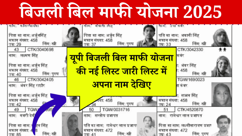 Bijali Bill Maf Yojana