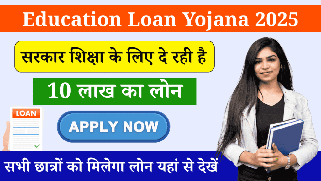 Education Loan Yojana 2025