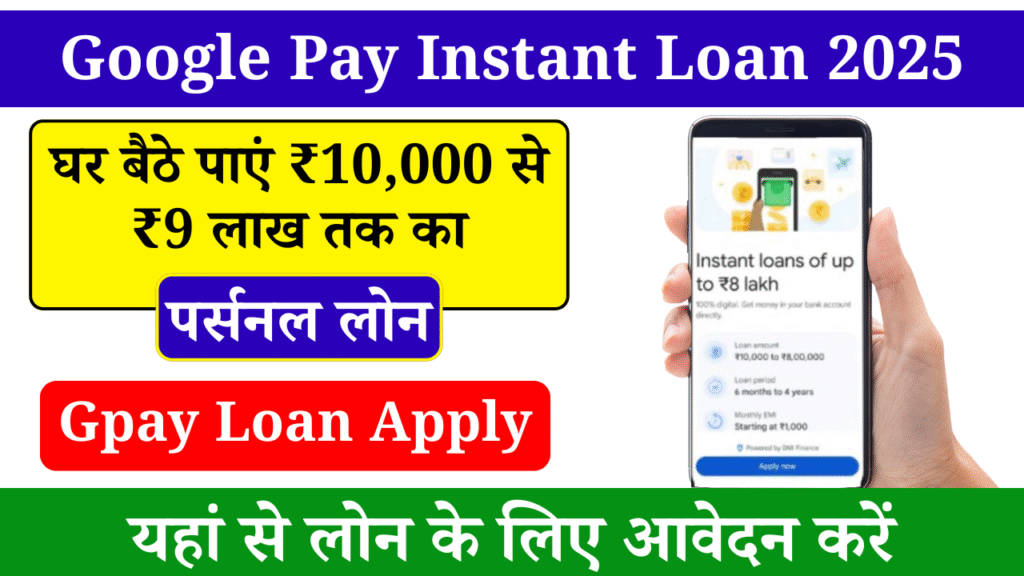 Google Pay Instant Loan Apply Online 2025
