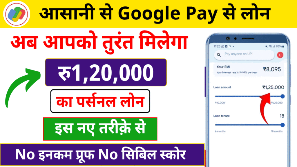 Google Pay Personal Loan 2025