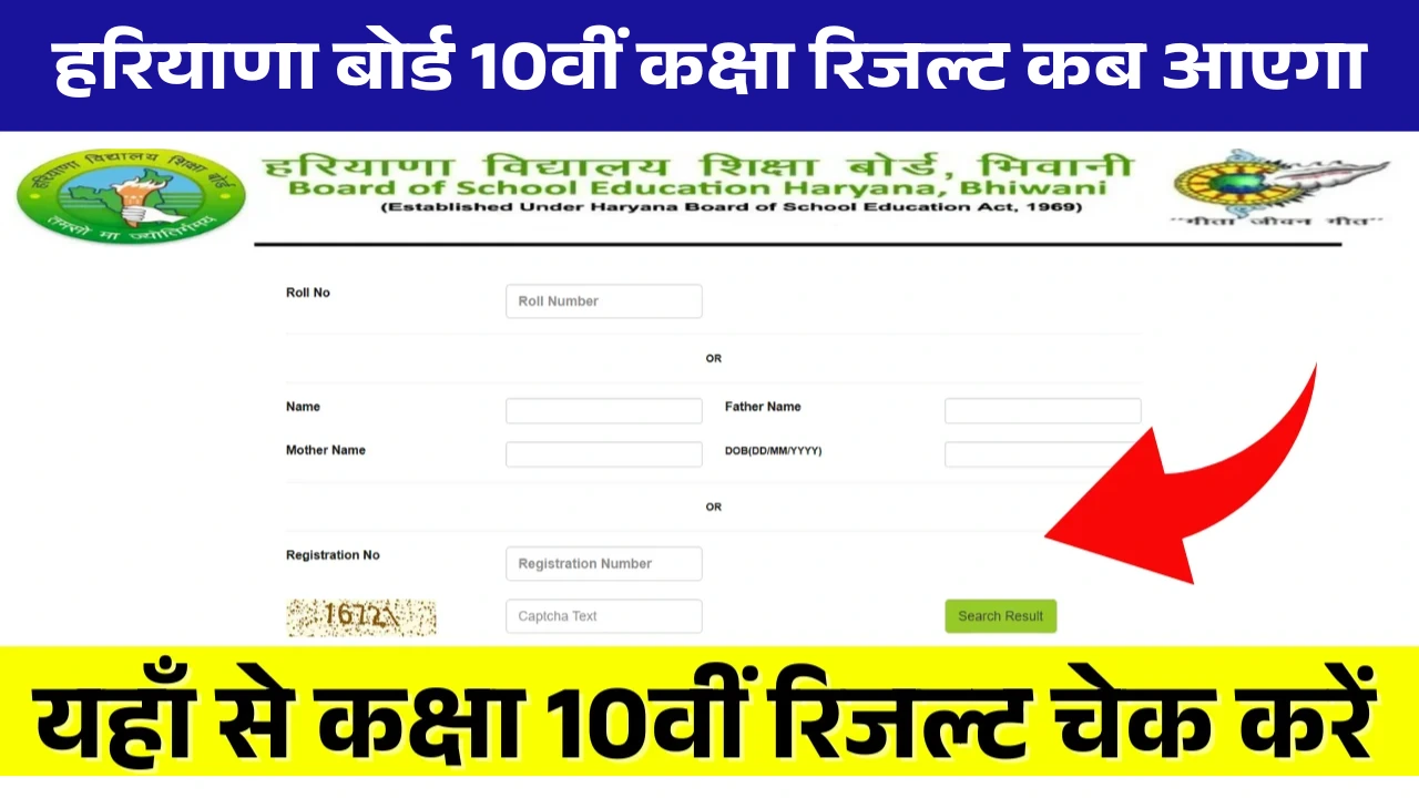 HBSE 10th Result 2025 Kab Aayega