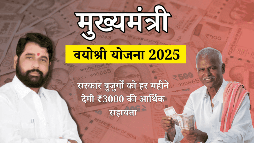 Mukhyamantri Vayoshri Yojana