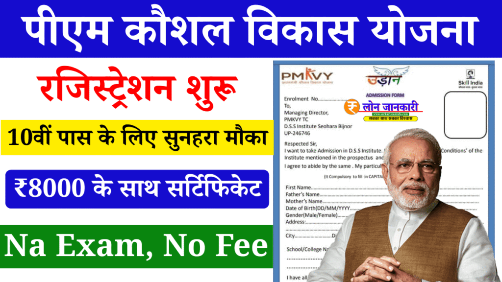 PM Kaushal Vikas Yojana Registration