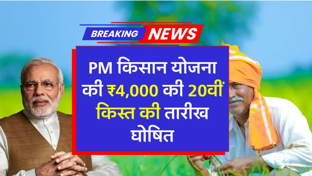 PM Kisan Yojana Big Update