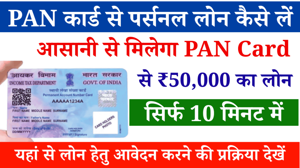 Pan Card Se Loan Kaise Le 2025