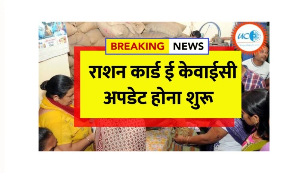 Ration Card eKYC Update 2025