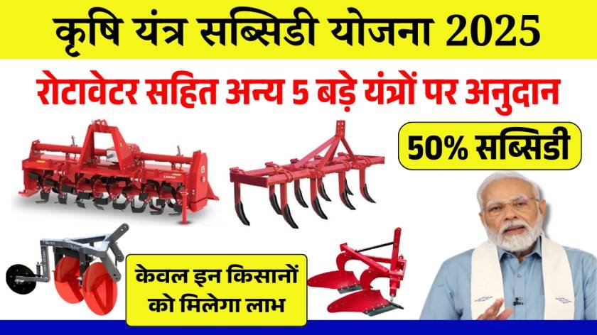 Krishi Yantra Yojana 2025
