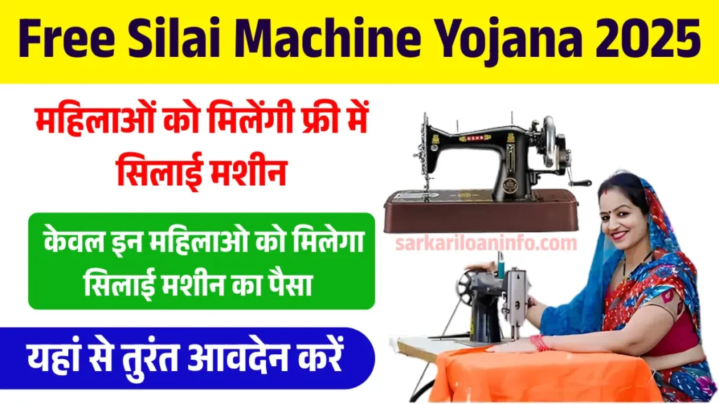 Free Silai Machine Yojana 2025