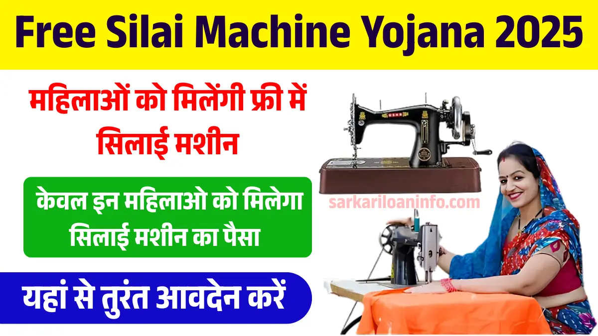 Free Silai Machine Yojana 2025